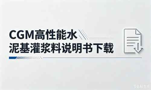 北关厂家:CGM高性能水泥基灌浆料说明书PDF(纯白无LOGO)